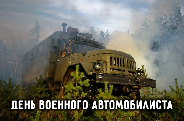 Открытки с Днем военного автомобилиста (80 картинок). Красивые открытки с Днем военного автомобилиста