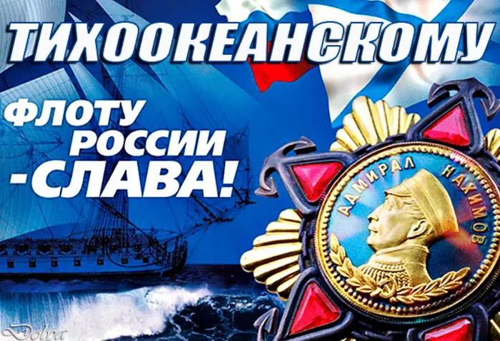 День Тихоокеанского флота ВМФ России: красивые картинки (80 открыток). Красивые картинки с Днем Тихоокеанского флота ВМФ России