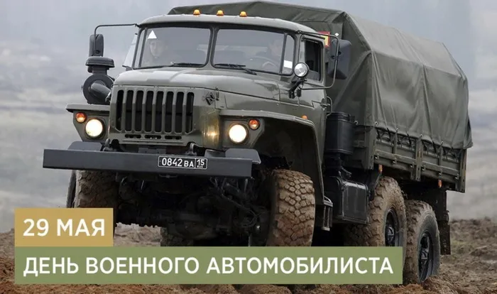 Открытки с Днем военного автомобилиста (80 картинок). Красивые открытки с Днем военного автомобилиста