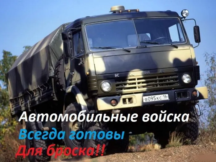 Открытки с Днем военного автомобилиста (80 картинок). Красивые открытки с Днем военного автомобилиста