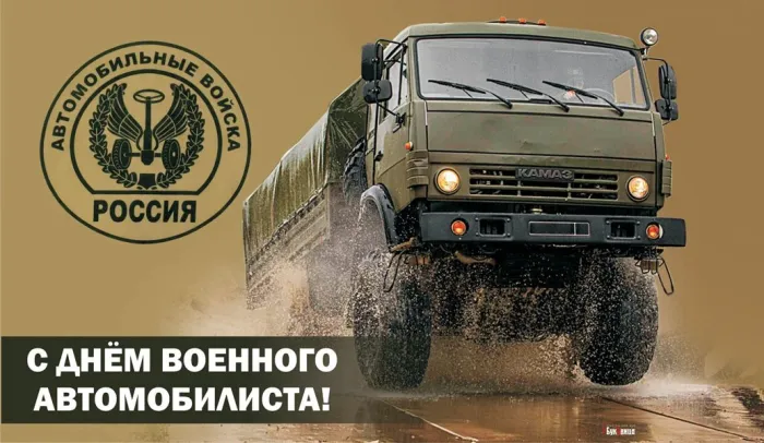 Открытки с Днем военного автомобилиста (80 картинок). Красивые открытки с Днем военного автомобилиста