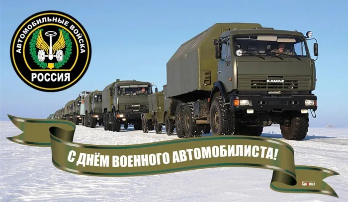 Открытки с Днем военного автомобилиста (80 картинок). Красивые открытки с Днем военного автомобилиста