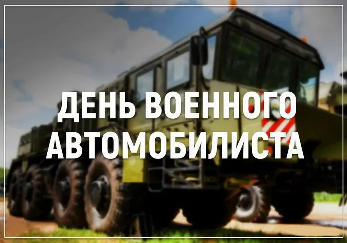 Открытки с Днем военного автомобилиста (80 картинок). Красивые открытки с Днем военного автомобилиста