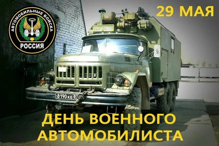 Открытки с Днем военного автомобилиста (80 картинок). Красивые открытки с Днем военного автомобилиста