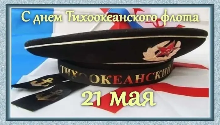 День Тихоокеанского флота ВМФ России: красивые картинки (80 открыток). Красивые картинки с Днем Тихоокеанского флота ВМФ России