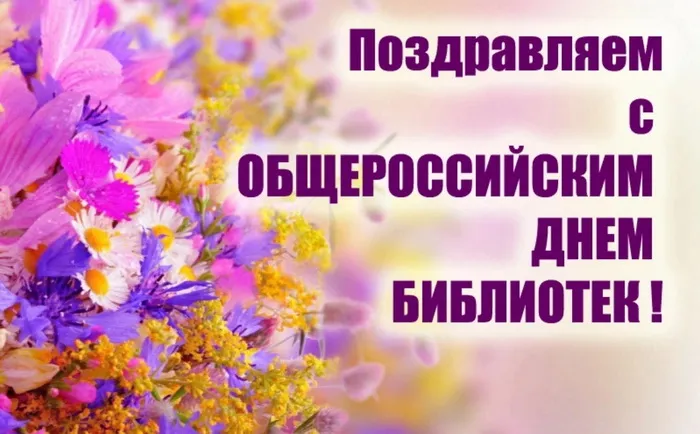 Картинки с Общероссийским днем библиотек (150 открыток). Красивые открытки с Общероссийским днем библиотек (с Днем библиотекаря)