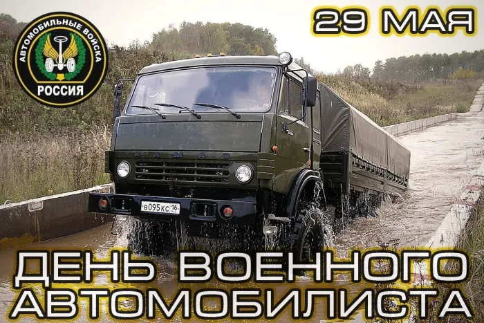 Открытки с Днем военного автомобилиста (80 картинок). Красивые открытки с Днем военного автомобилиста