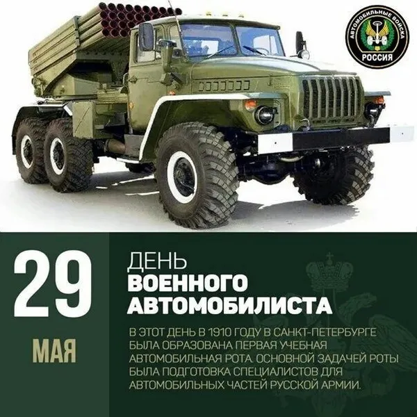 Открытки с Днем военного автомобилиста (80 картинок). Красивые открытки с Днем военного автомобилиста