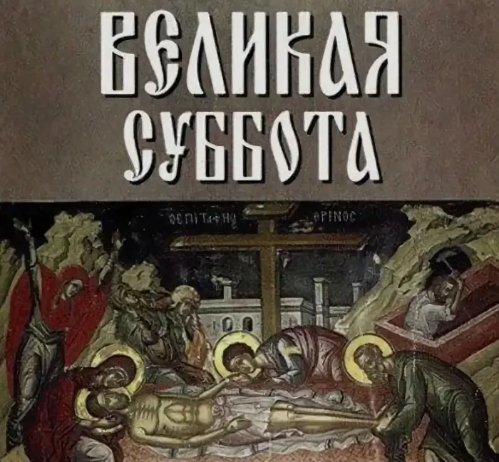 Картинки с Великой субботой: 60 открыток. Красивые открытки с Великой субботой