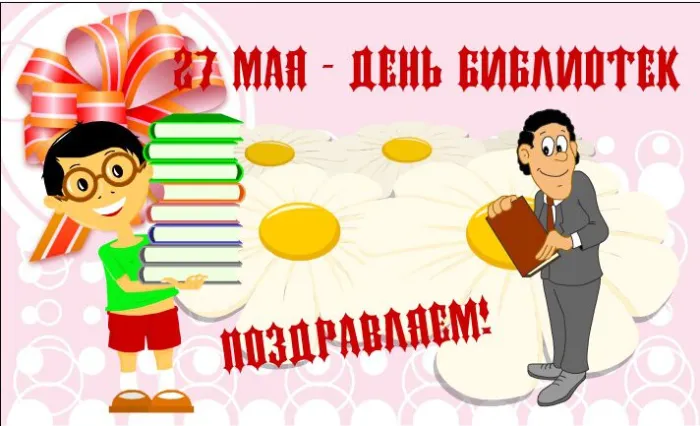 Картинки с Общероссийским днем библиотек (150 открыток). Красивые открытки с Общероссийским днем библиотек (с Днем библиотекаря)