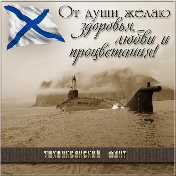 День Тихоокеанского флота ВМФ России: красивые картинки (80 открыток). Красивые картинки с Днем Тихоокеанского флота ВМФ России