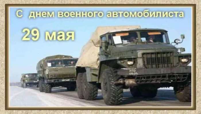 Открытки с Днем военного автомобилиста (80 картинок). Красивые открытки с Днем военного автомобилиста