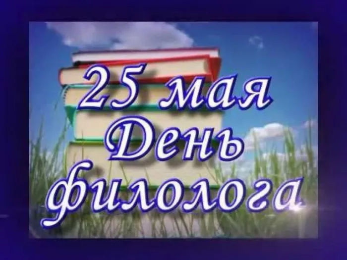 Картинки с Днем филолога (60 открыток). Красивые открытки с Днем филолога