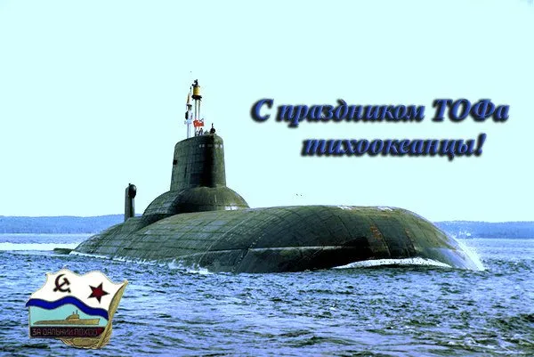 День Тихоокеанского флота ВМФ России: красивые картинки (80 открыток). Красивые картинки с Днем Тихоокеанского флота ВМФ России