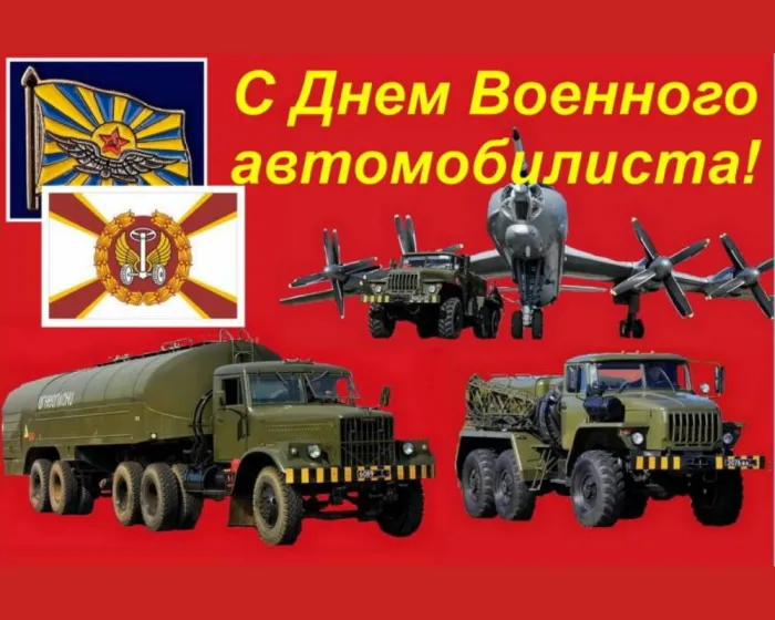 Открытки с Днем военного автомобилиста (80 картинок). Красивые открытки с Днем военного автомобилиста