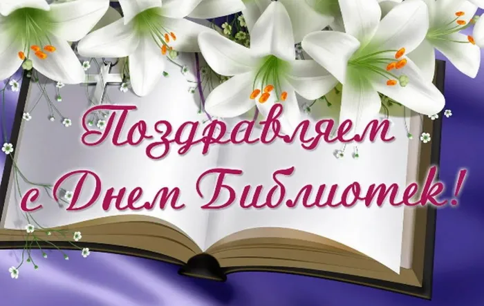 Картинки с Общероссийским днем библиотек (150 открыток). Красивые открытки с Общероссийским днем библиотек (с Днем библиотекаря)
