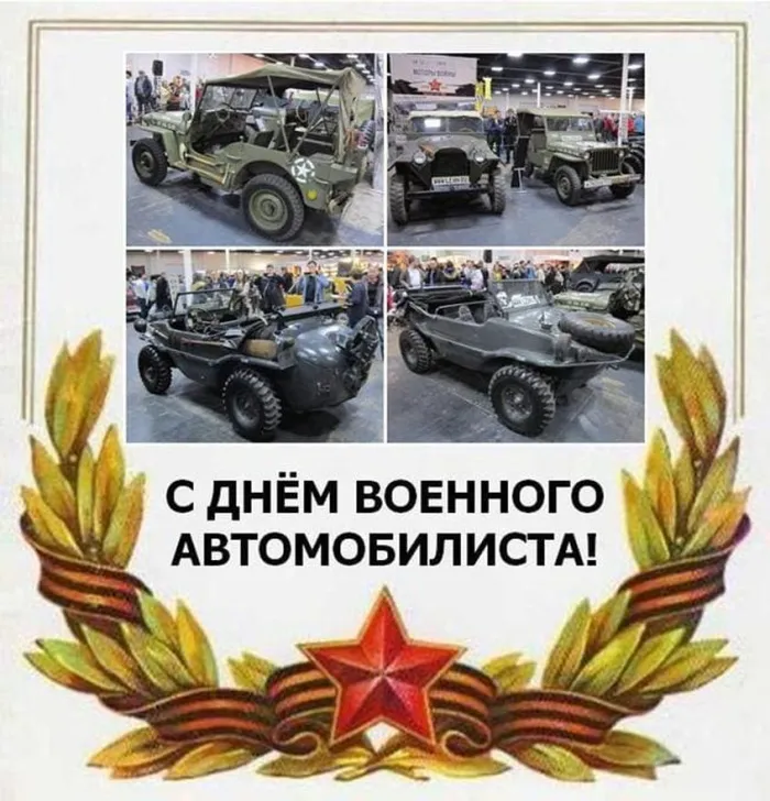 Открытки с Днем военного автомобилиста (80 картинок). Красивые открытки с Днем военного автомобилиста