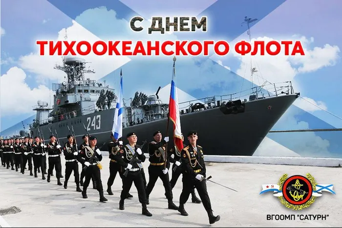 День Тихоокеанского флота ВМФ России: красивые картинки (80 открыток). Красивые картинки с Днем Тихоокеанского флота ВМФ России