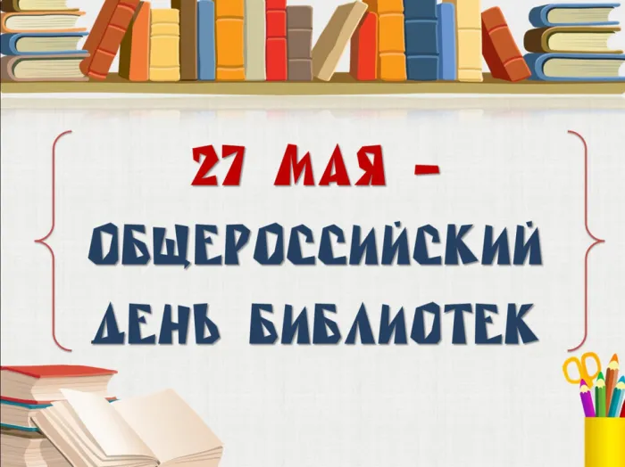 Картинки с Общероссийским днем библиотек (150 открыток). Красивые открытки с Общероссийским днем библиотек (с Днем библиотекаря)