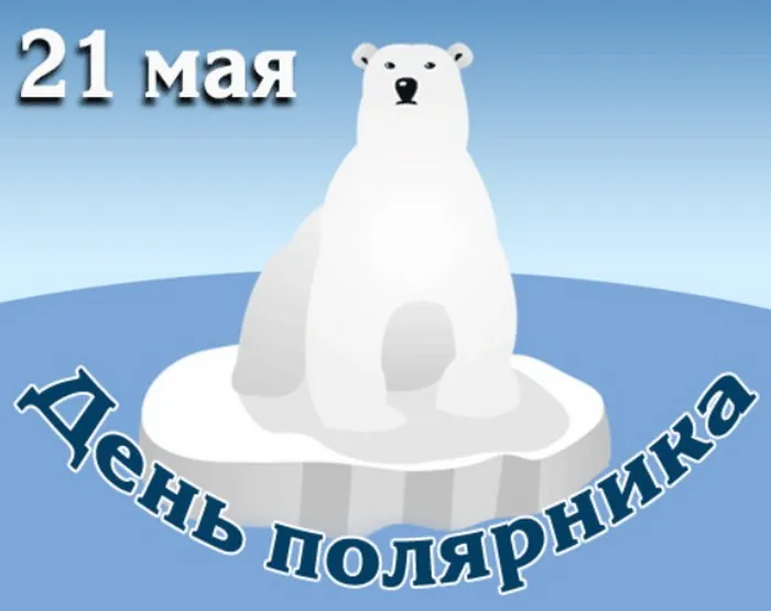 День полярника: красивые картинки (60 открыток). Красивые картинки с надписями на День полярника