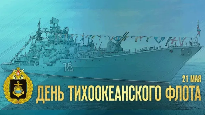 День Тихоокеанского флота ВМФ России: красивые картинки (80 открыток). Красивые картинки с Днем Тихоокеанского флота ВМФ России