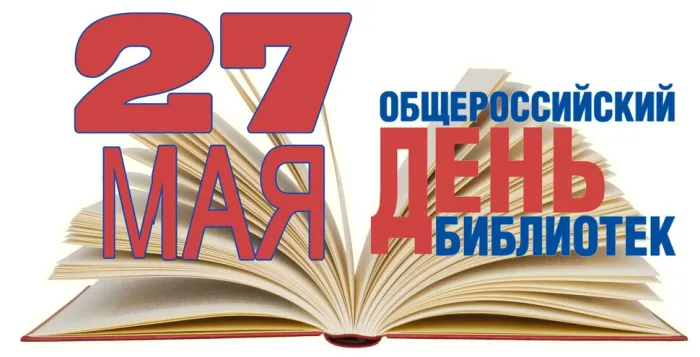 Картинки с Общероссийским днем библиотек (150 открыток). Красивые открытки с Общероссийским днем библиотек (с Днем библиотекаря)