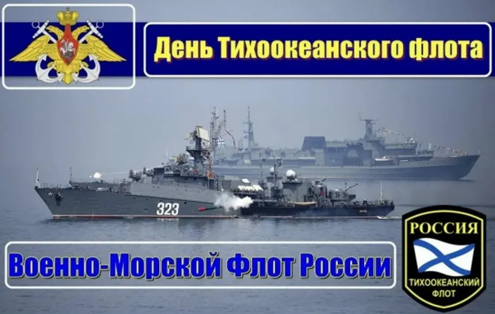 День Тихоокеанского флота ВМФ России: красивые картинки (80 открыток). Красивые картинки с Днем Тихоокеанского флота ВМФ России