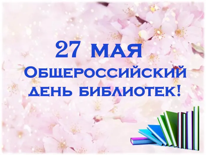 Картинки с Общероссийским днем библиотек (150 открыток). Красивые открытки с Общероссийским днем библиотек (с Днем библиотекаря)