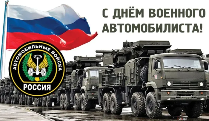 Открытки с Днем военного автомобилиста (80 картинок). Красивые открытки с Днем военного автомобилиста