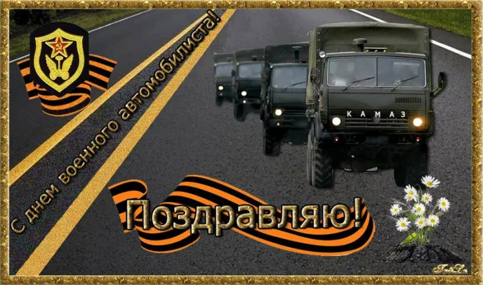 Открытки с Днем военного автомобилиста (80 картинок). Красивые открытки с Днем военного автомобилиста