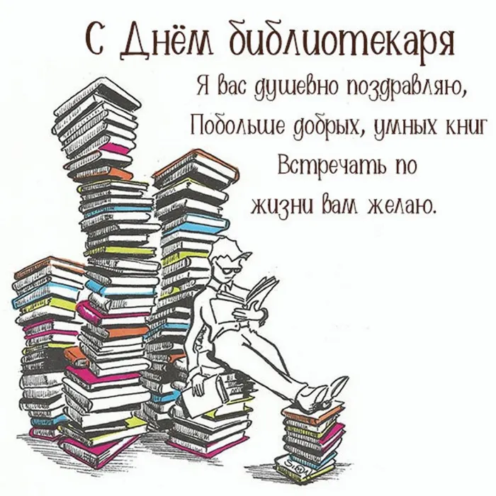 Картинки с Общероссийским днем библиотек (150 открыток). Красивые открытки с Общероссийским днем библиотек (с Днем библиотекаря)