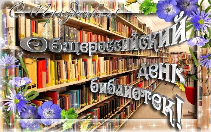 Картинки с Общероссийским днем библиотек (150 открыток). Красивые открытки с Общероссийским днем библиотек (с Днем библиотекаря)