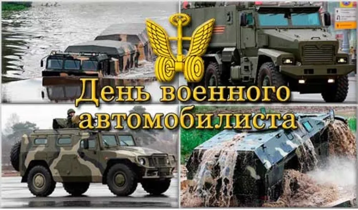 Открытки с Днем военного автомобилиста (80 картинок). Красивые открытки с Днем военного автомобилиста