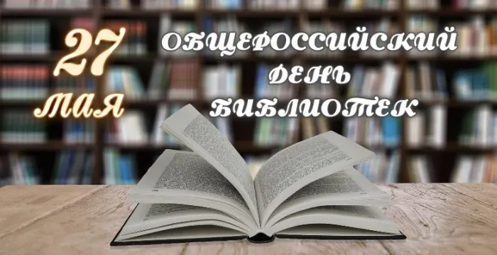 Картинки с Общероссийским днем библиотек (150 открыток). Красивые открытки с Общероссийским днем библиотек (с Днем библиотекаря)