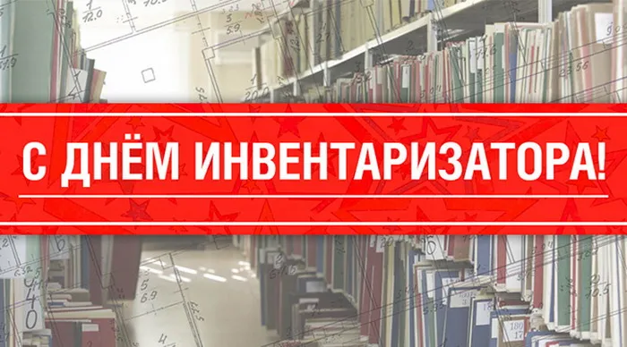 Картинки с Днем работника БТИ (45 открыток). Красивые картинки с Днем инвентаризатора