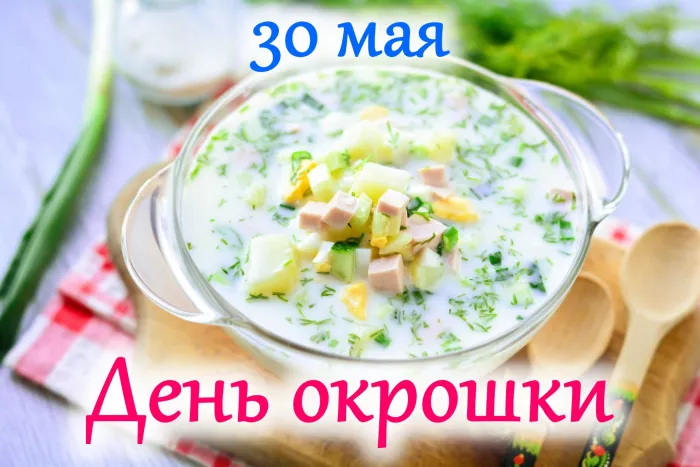 Картинки с Днем окрошки (28 открыток). Красивые открытки с Днем окрошки