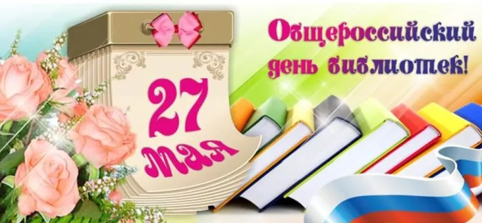 Картинки с Общероссийским днем библиотек (150 открыток). Красивые открытки с Общероссийским днем библиотек (с Днем библиотекаря)