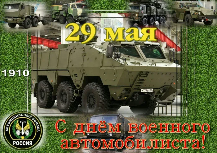 Открытки с Днем военного автомобилиста (80 картинок). Красивые открытки с Днем военного автомобилиста