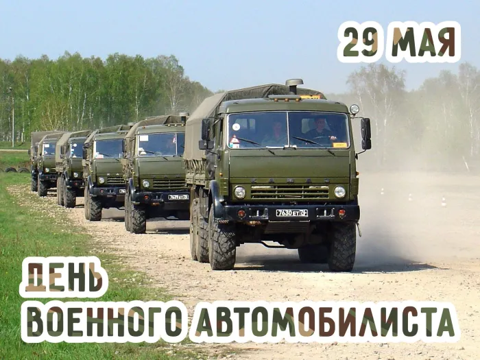 Открытки с Днем военного автомобилиста (80 картинок). Красивые открытки с Днем военного автомобилиста