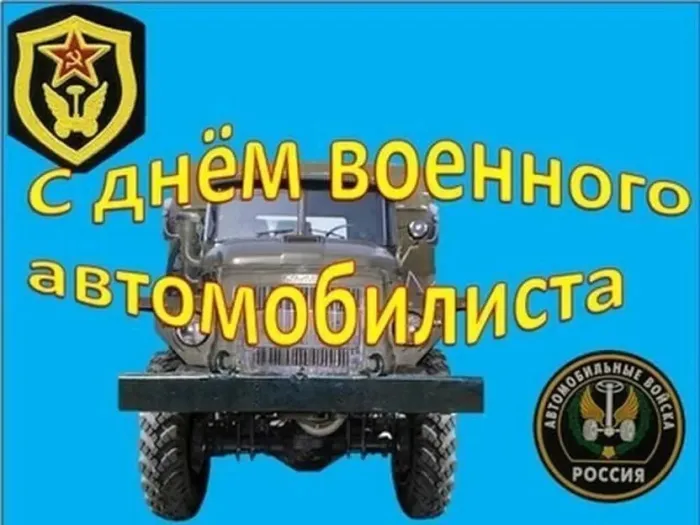 Открытки с Днем военного автомобилиста (80 картинок). Красивые открытки с Днем военного автомобилиста