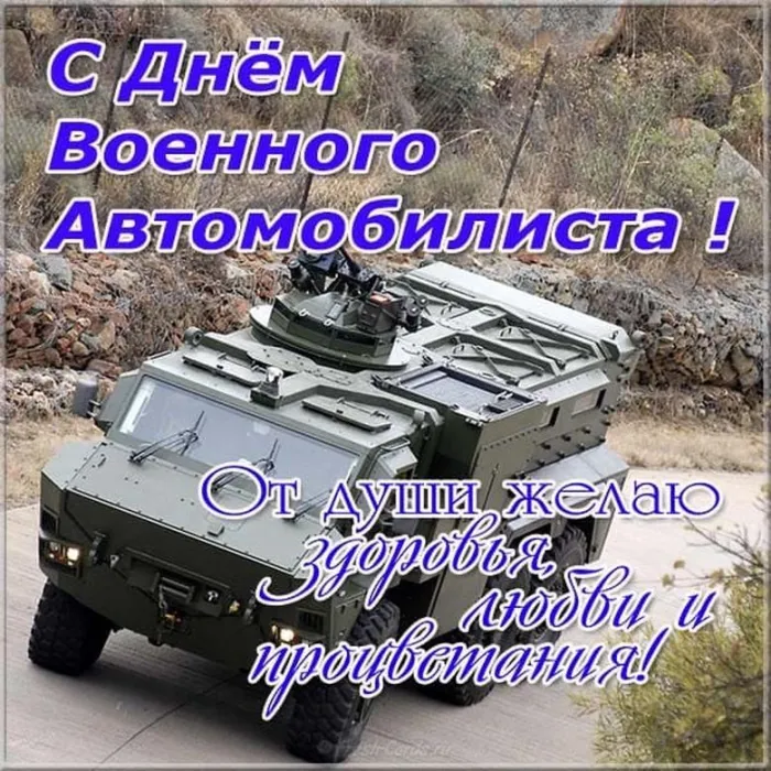 Открытки с Днем военного автомобилиста (80 картинок). Красивые открытки с Днем военного автомобилиста