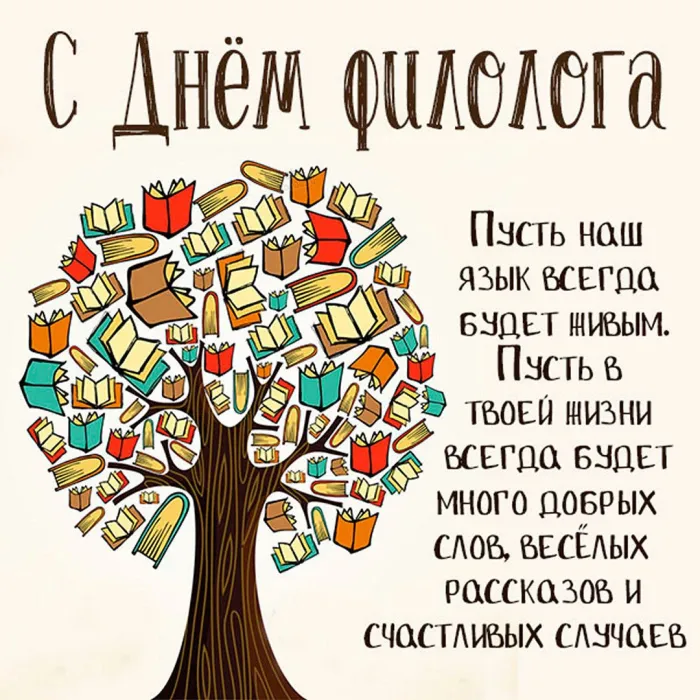 Картинки с Днем филолога (60 открыток). Красивые открытки с Днем филолога