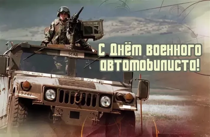 Открытки с Днем военного автомобилиста (80 картинок). Красивые открытки с Днем военного автомобилиста