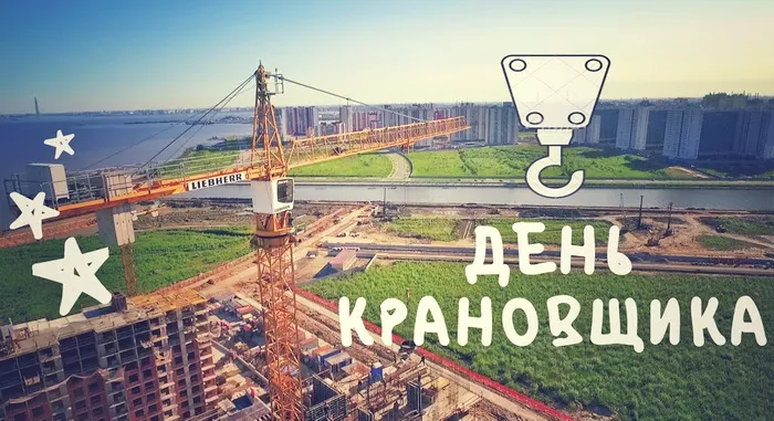 Картинки с Днем крановщика (55 открыток). Красивые открытки с Днем крановщика