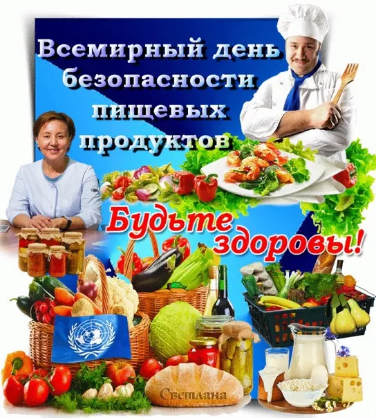 Картинки со Всемирным днем безопасности пищевых продуктов (19 открыток). Красивые открытки со Всемирным днем безопасности пищевых продуктов