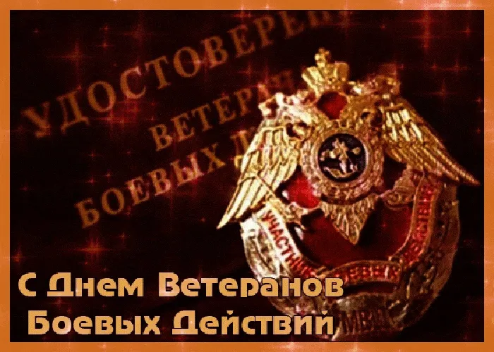 Картинки с Днем ветеранов боевых действий (75 открыток). Красивые картинки с Днем ветеранов боевых действий