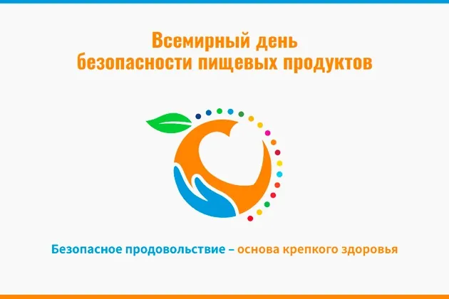 Картинки со Всемирным днем безопасности пищевых продуктов (19 открыток)