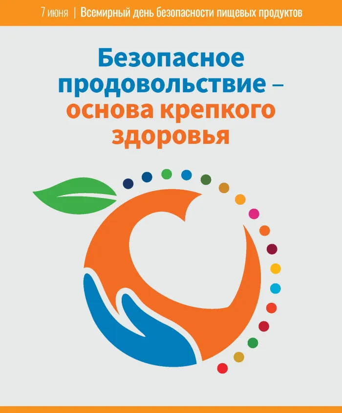 Картинки со Всемирным днем безопасности пищевых продуктов (19 открыток). Красивые открытки со Всемирным днем безопасности пищевых продуктов