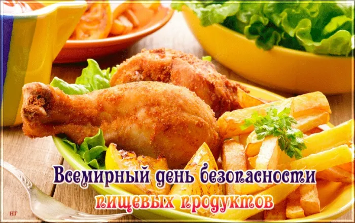 Картинки со Всемирным днем безопасности пищевых продуктов (19 открыток). Красивые открытки со Всемирным днем безопасности пищевых продуктов