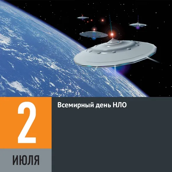 Картинки со Всемирным днем НЛО (50 открыток). Красивые картинки со Всемирным днем НЛО